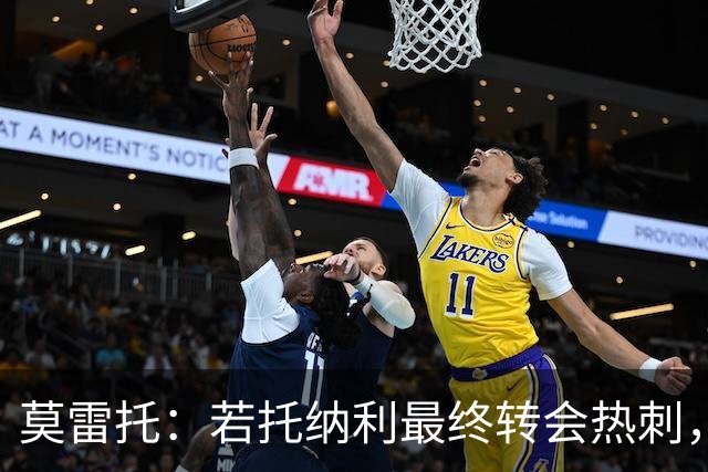 莫雷托：若托纳利最终转会热刺，米兰能收到约100万欧青训补偿金